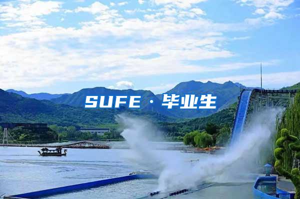 SUFE·毕业生