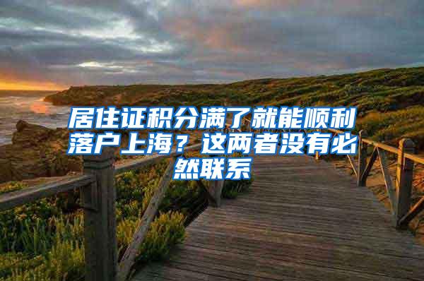 居住证积分满了就能顺利落户上海？这两者没有必然联系