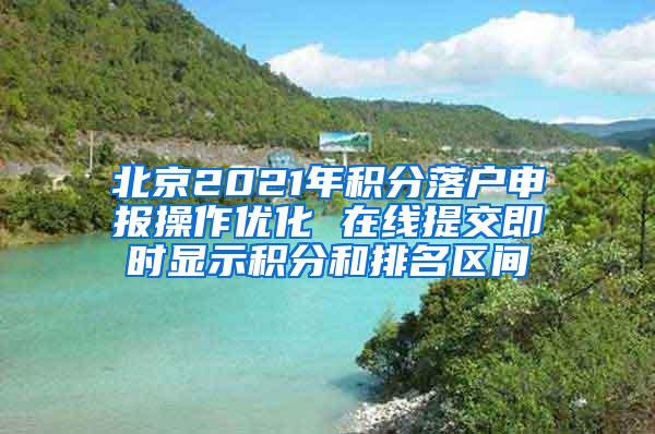 北京2021年积分落户申报操作优化 在线提交即时显示积分和排名区间