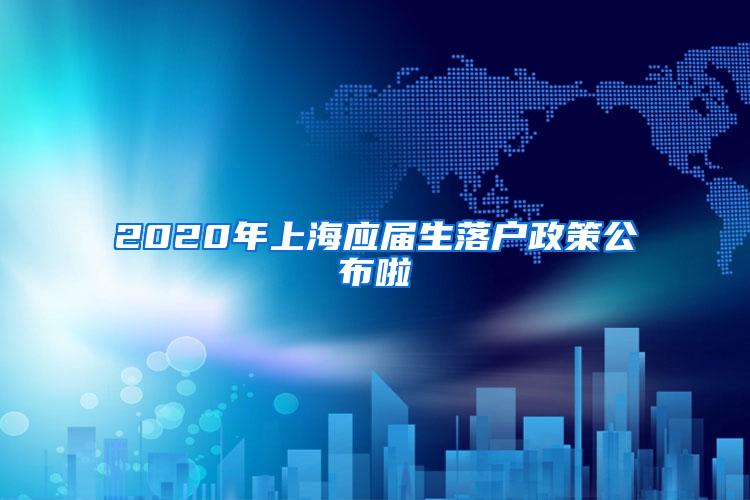 2020年上海应届生落户政策公布啦