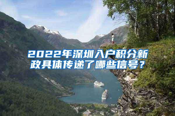 2022年深圳入户积分新政具体传递了哪些信号？