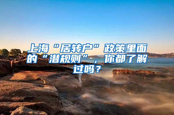 上海“居转户”政策里面的“潜规则”，你都了解过吗？