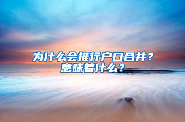 为什么会推行户口合并？意味着什么？