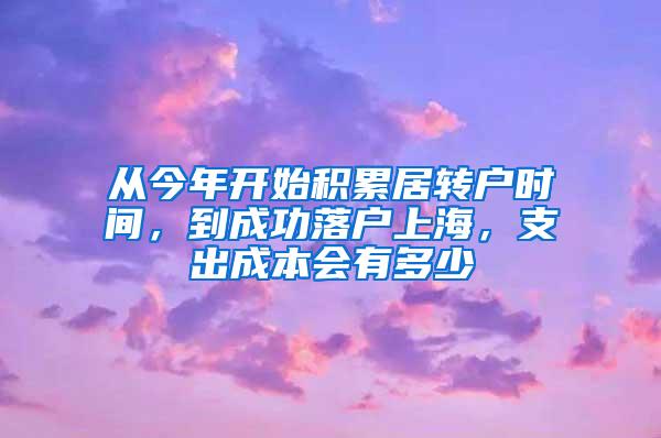 从今年开始积累居转户时间，到成功落户上海，支出成本会有多少