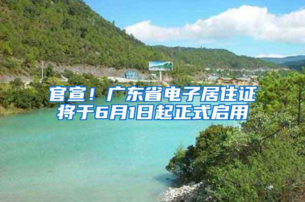 官宣！广东省电子居住证将于6月1日起正式启用