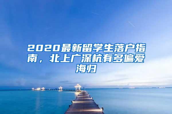 2020最新留学生落户指南，北上广深杭有多偏爱海归