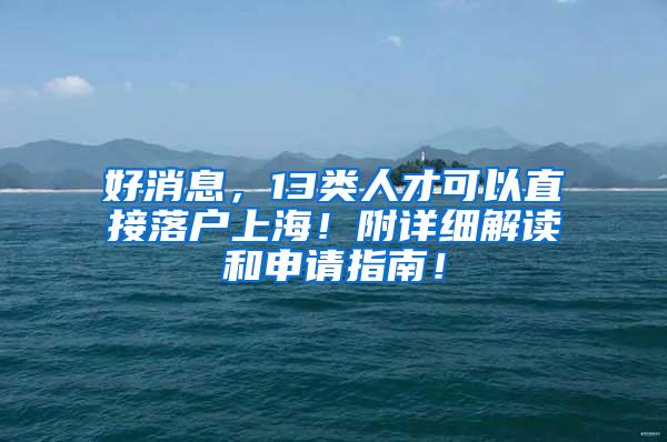 好消息，13类人才可以直接落户上海！附详细解读和申请指南！