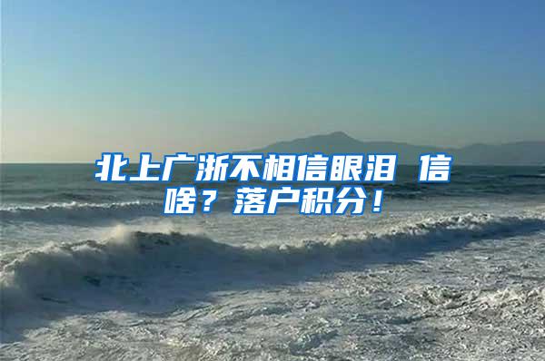 北上广浙不相信眼泪 信啥？落户积分！