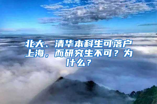 北大、清华本科生可落户上海，而研究生不可？为什么？