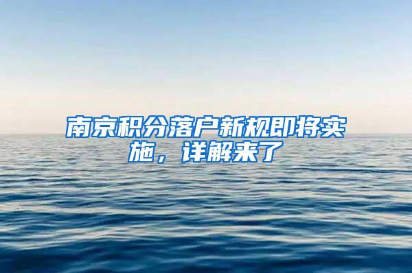 南京积分落户新规即将实施，详解来了