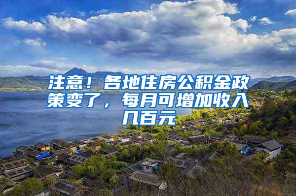 注意！各地住房公积金政策变了，每月可增加收入几百元