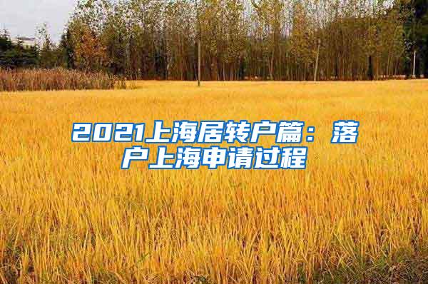 2021上海居转户篇：落户上海申请过程