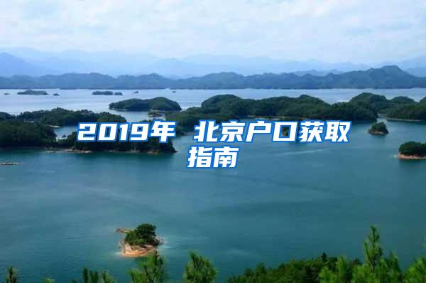 2019年 北京户口获取指南