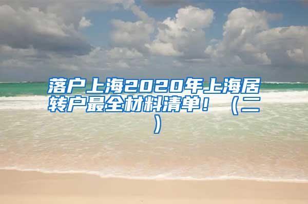 落户上海2020年上海居转户最全材料清单！（二）