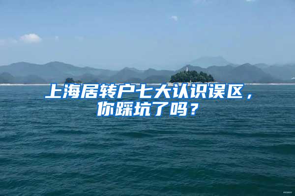 上海居转户七大认识误区，你踩坑了吗？