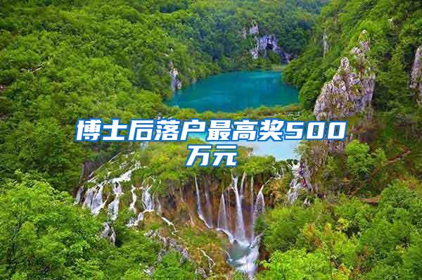 博士后落户最高奖500万元