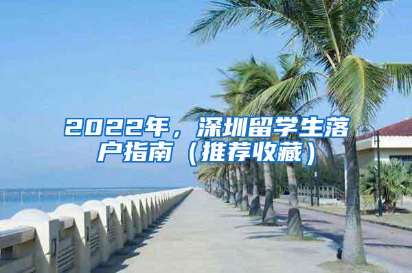 2022年，深圳留学生落户指南（推荐收藏）