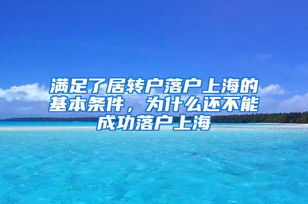 满足了居转户落户上海的基本条件，为什么还不能成功落户上海