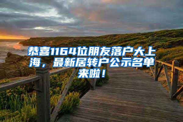 恭喜1164位朋友落户大上海，最新居转户公示名单来啦！