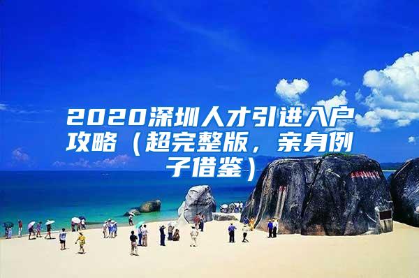 2020深圳人才引进入户攻略（超完整版，亲身例子借鉴）