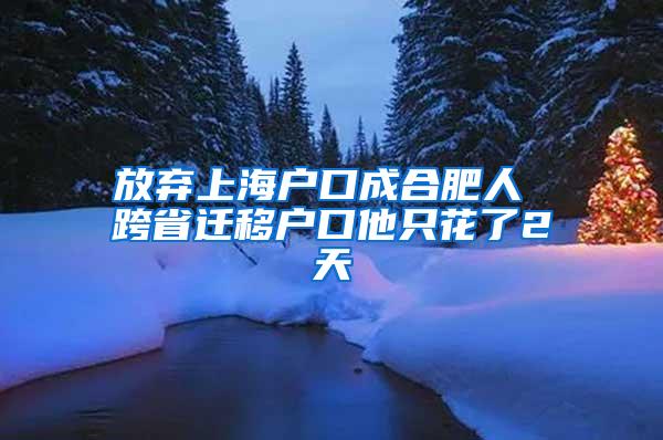 放弃上海户口成合肥人 跨省迁移户口他只花了2天