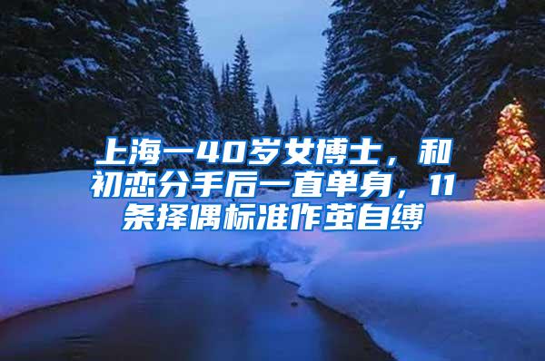 上海一40岁女博士，和初恋分手后一直单身，11条择偶标准作茧自缚