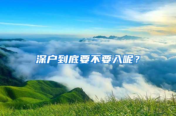 深户到底要不要入呢？