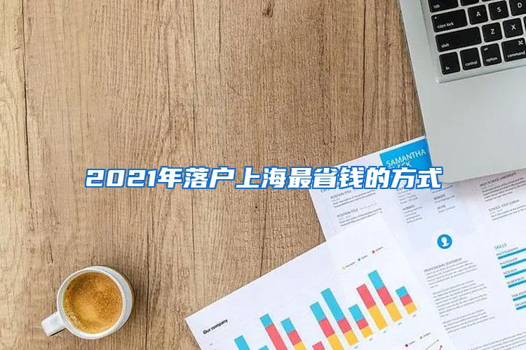 2021年落户上海最省钱的方式