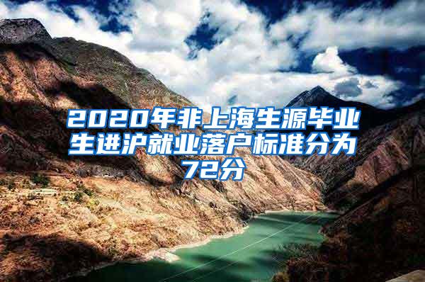 2020年非上海生源毕业生进沪就业落户标准分为72分