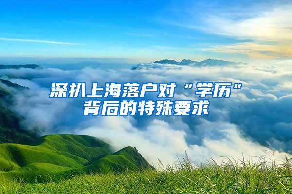 深扒上海落户对“学历”背后的特殊要求