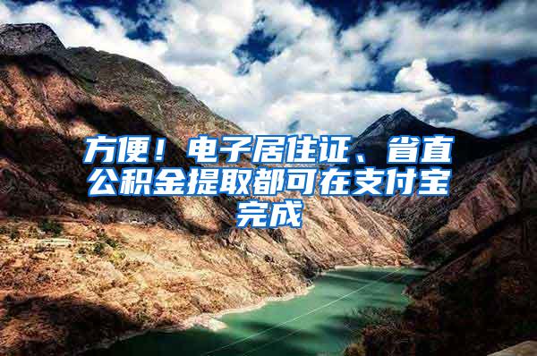 方便！电子居住证、省直公积金提取都可在支付宝完成