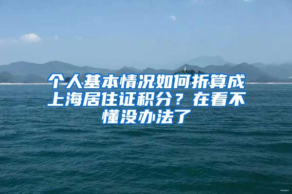 个人基本情况如何折算成上海居住证积分？在看不懂没办法了