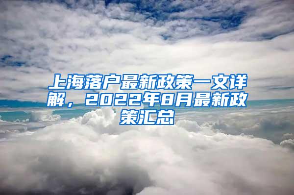 上海落户最新政策一文详解，2022年8月最新政策汇总