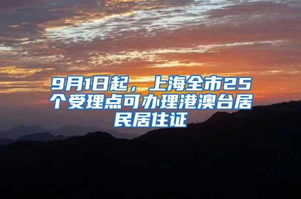 9月1日起，上海全市25个受理点可办理港澳台居民居住证