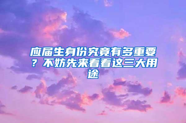 应届生身份究竟有多重要？不妨先来看看这三大用途