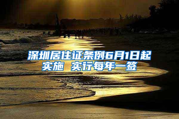 深圳居住证条例6月1日起实施 实行每年一签