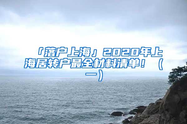 「落户上海」2020年上海居转户最全材料清单！（一）