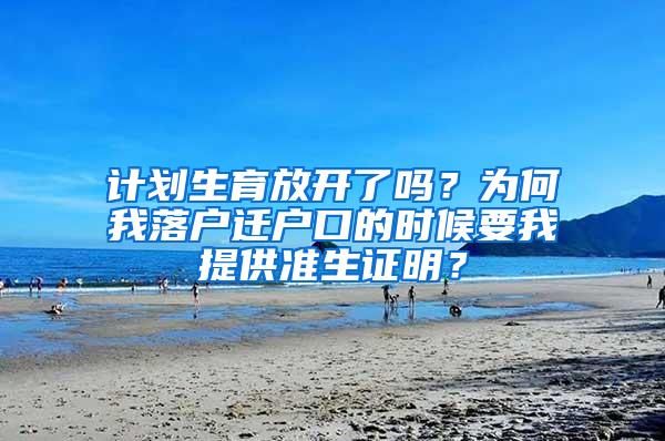 计划生育放开了吗？为何我落户迁户口的时候要我提供准生证明？