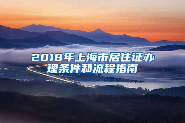 2018年上海市居住证办理条件和流程指南