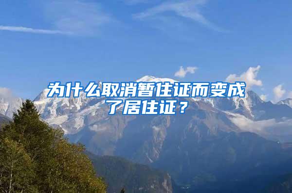 为什么取消暂住证而变成了居住证？