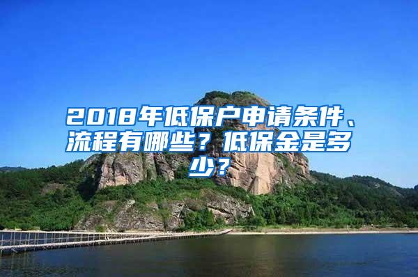 2018年低保户申请条件、流程有哪些？低保金是多少？