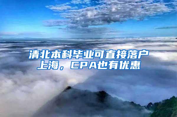 清北本科毕业可直接落户上海，CPA也有优惠