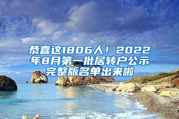 恭喜这1806人！2022年8月第一批居转户公示完整版名单出来啦