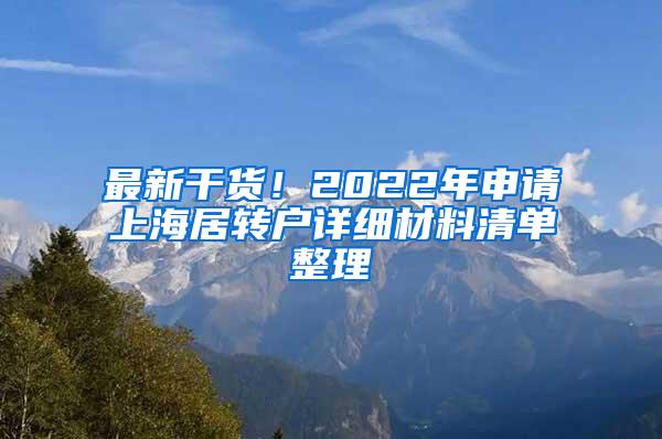 最新干货！2022年申请上海居转户详细材料清单整理