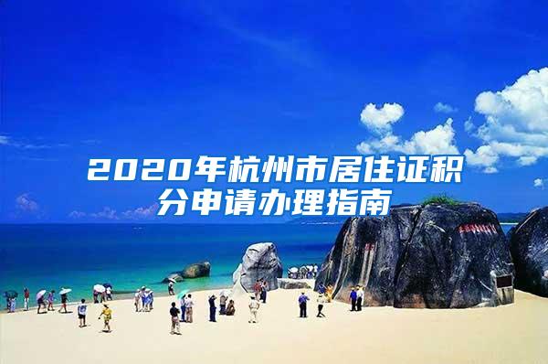 2020年杭州市居住证积分申请办理指南