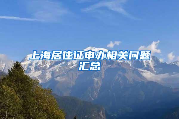 上海居住证申办相关问题汇总