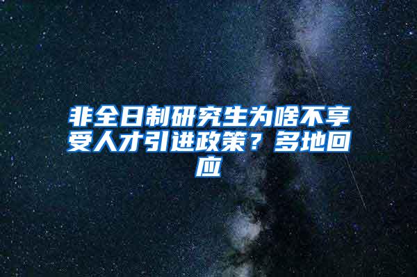 非全日制研究生为啥不享受人才引进政策？多地回应