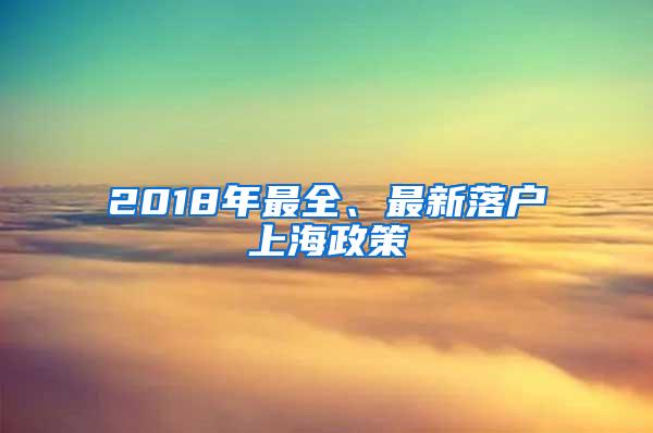 2018年最全、最新落户上海政策