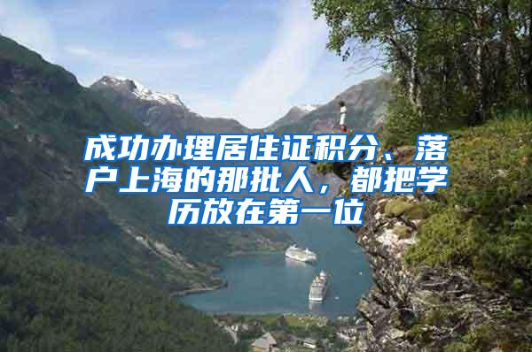 成功办理居住证积分、落户上海的那批人，都把学历放在第一位