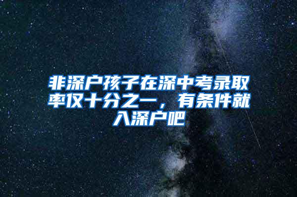 非深户孩子在深中考录取率仅十分之一，有条件就入深户吧